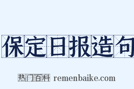 保定日报造句是什么意思的图片